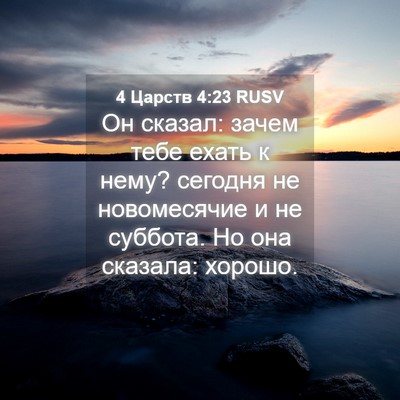 Picture 04 - 4 Царств 4:23 RUSV - Он сказал: зачем тебе ехать - Bible Verse Picture