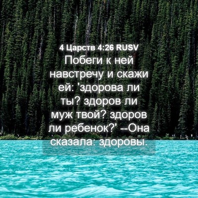 Picture 04 - 4 Царств 4:26 RUSV - Побеги к ней навстречу и - Bible Verse Picture