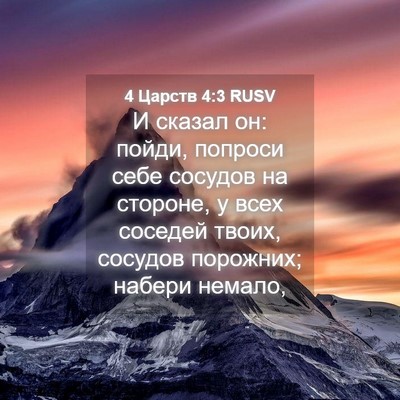 Picture 04 - 4 Царств 4:3 RUSV - И сказал он: пойди, попроси - Bible Verse Picture