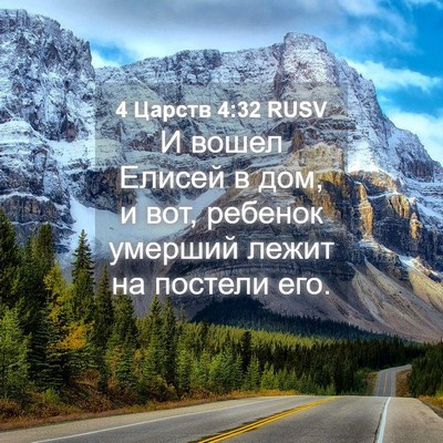 Picture 04 - 4 Царств 4:32 RUSV - И вошел Елисей в дом, и вот, - Bible Verse Picture