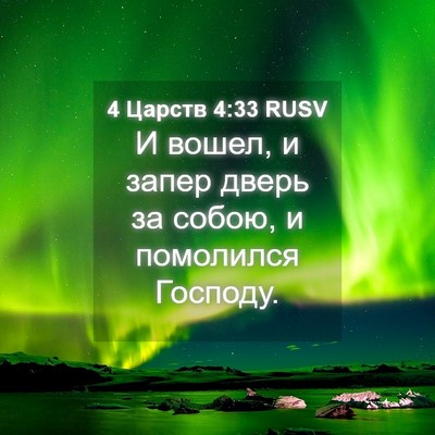Picture 04 - 4 Царств 4:33 RUSV - И вошел, и запер дверь за - Bible Verse Picture