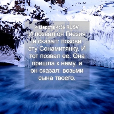 Picture 04 - 4 Царств 4:36 RUSV - И позвал он Гиезия и - Bible Verse Picture