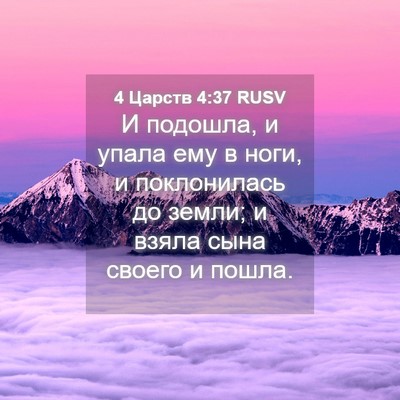 Picture 04 - 4 Царств 4:37 RUSV - И подошла, и упала ему в - Bible Verse Picture