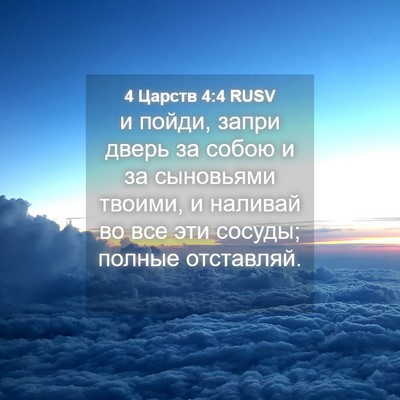 Picture 04 - 4 Царств 4:4 RUSV - и пойди, запри дверь за - Bible Verse Picture