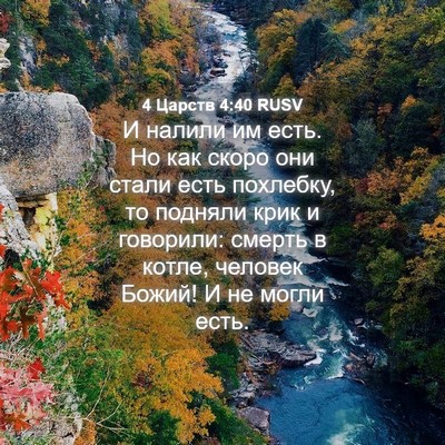 Picture 04 - 4 Царств 4:40 RUSV - И налили им есть. Но как - Bible Verse Picture