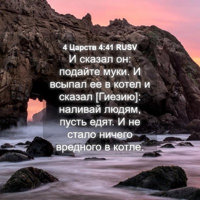 Picture 04 - 4 Царств 4:41 RUSV - И сказал он: подайте муки. И - Bible Verse Picture
