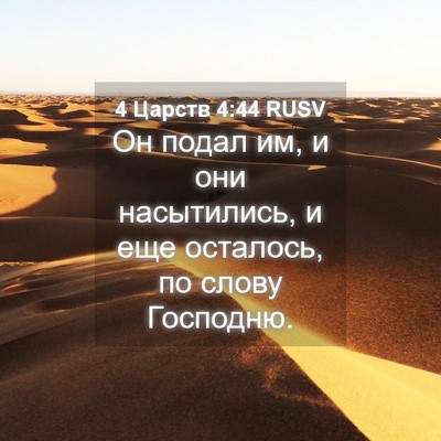 Picture 04 - 4 Царств 4:44 RUSV - Он подал им, и они - Bible Verse Picture