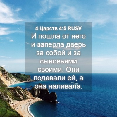 Picture 04 - 4 Царств 4:5 RUSV - И пошла от него и заперла - Bible Verse Picture