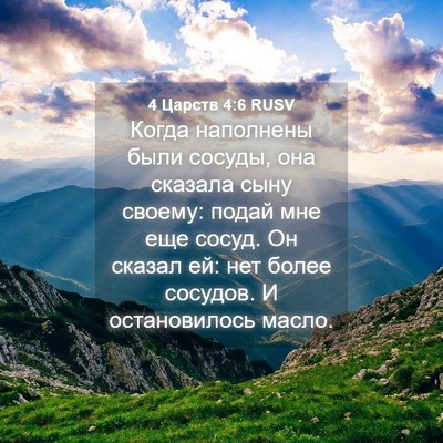 Picture 04 - 4 Царств 4:6 RUSV - Когда наполнены были - Bible Verse Picture