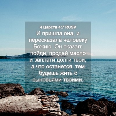 Picture 04 - 4 Царств 4:7 RUSV - И пришла она, и пересказала - Bible Verse Picture