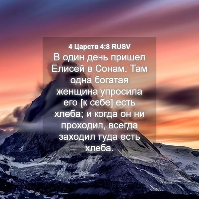 Picture 04 - 4 Царств 4:8 RUSV - В один день пришел Елисей в - Bible Verse Picture