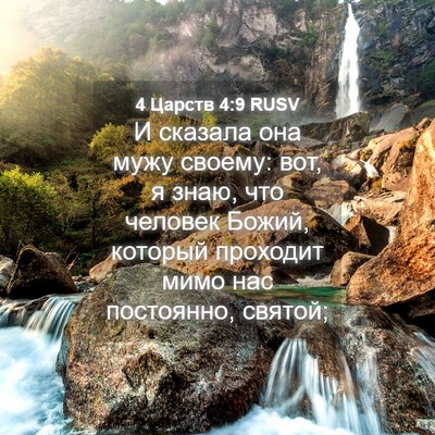Picture 04 - 4 Царств 4:9 RUSV - И сказала она мужу своему: - Bible Verse Picture