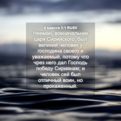 Picture 04 - 4 Царств 5:1 RUSV - Нееман, военачальник царя - Bible Verse Picture