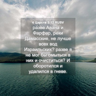 Picture 04 - 4 Царств 5:12 RUSV - разве Авана и Фарфар, реки - Bible Verse Picture