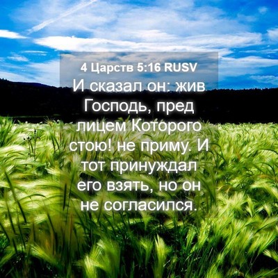Picture 04 - 4 Царств 5:16 RUSV - И сказал он: жив Господь, - Bible Verse Picture