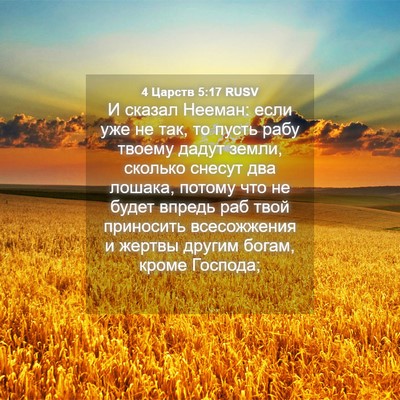 Picture 04 - 4 Царств 5:17 RUSV - И сказал Нееман: если уже - Bible Verse Picture