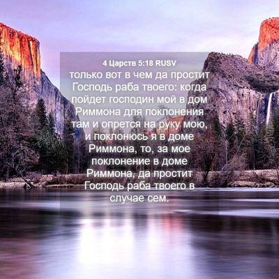 Picture 04 - 4 Царств 5:18 RUSV - только вот в чем да простит - Bible Verse Picture