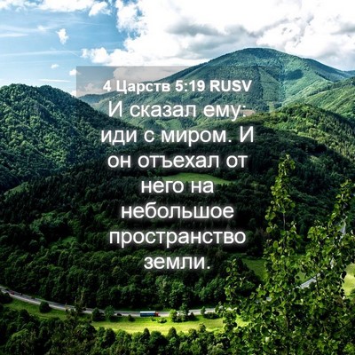 Picture 04 - 4 Царств 5:19 RUSV - И сказал ему: иди с миром. И - Bible Verse Picture