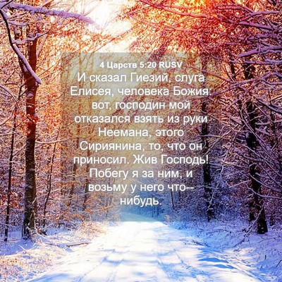 Picture 04 - 4 Царств 5:20 RUSV - И сказал Гиезий, слуга - Bible Verse Picture