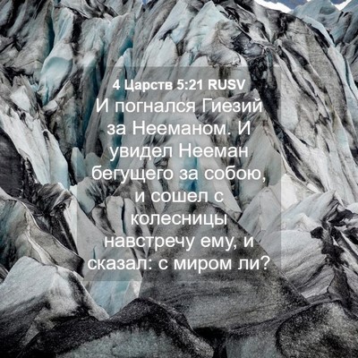 Picture 04 - 4 Царств 5:21 RUSV - И погнался Гиезий за - Bible Verse Picture