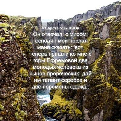 Picture 04 - 4 Царств 5:22 RUSV - Он отвечал: с миром; - Bible Verse Picture