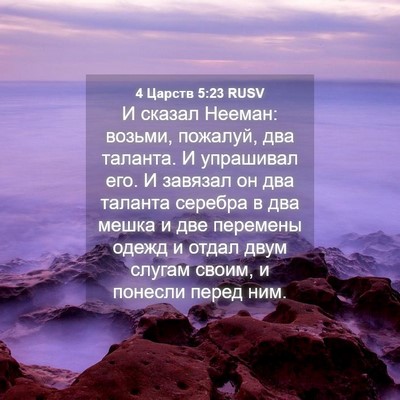 Picture 04 - 4 Царств 5:23 RUSV - И сказал Нееман: возьми, - Bible Verse Picture