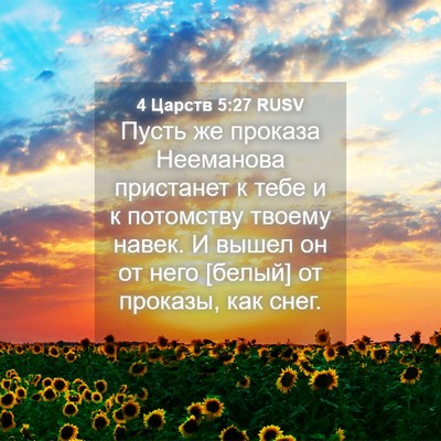 Picture 04 - 4 Царств 5:27 RUSV - Пусть же проказа Нееманова - Bible Verse Picture