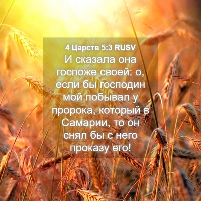 Picture 04 - 4 Царств 5:3 RUSV - И сказала она госпоже - Bible Verse Picture