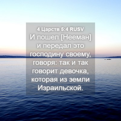 Picture 04 - 4 Царств 5:4 RUSV - И пошел [Нееман] и передал - Bible Verse Picture