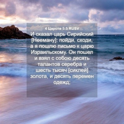 Picture 04 - 4 Царств 5:5 RUSV - И сказал царь Сирийский - Bible Verse Picture