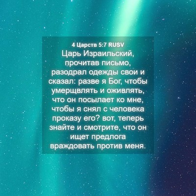 Picture 04 - 4 Царств 5:7 RUSV - Царь Израильский, прочитав - Bible Verse Picture