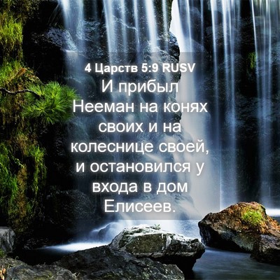 Picture 04 - 4 Царств 5:9 RUSV - И прибыл Нееман на конях - Bible Verse Picture