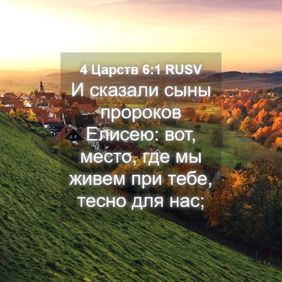 Picture 04 - 4 Царств 6:1 RUSV - И сказали сыны пророков - Bible Verse Picture