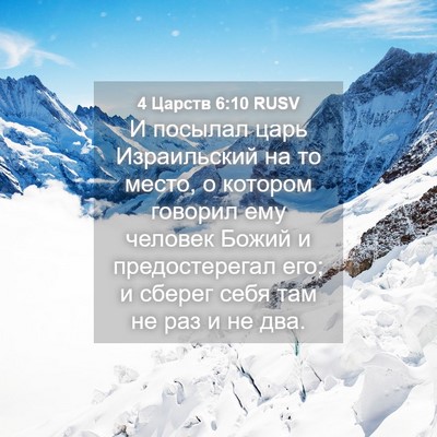 Picture 04 - 4 Царств 6:10 RUSV - И посылал царь Израильский - Bible Verse Picture