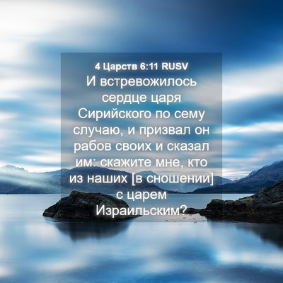 Picture 04 - 4 Царств 6:11 RUSV - И встревожилось сердце - Bible Verse Picture