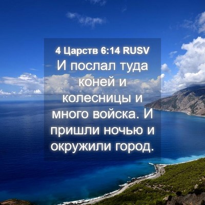 Picture 04 - 4 Царств 6:14 RUSV - И послал туда коней и - Bible Verse Picture