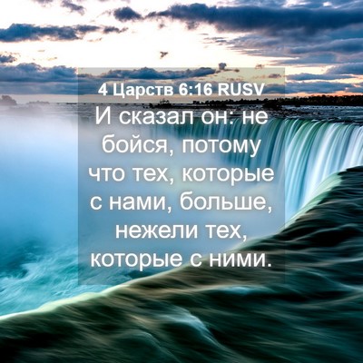 Picture 04 - 4 Царств 6:16 RUSV - И сказал он: не бойся, - Bible Verse Picture