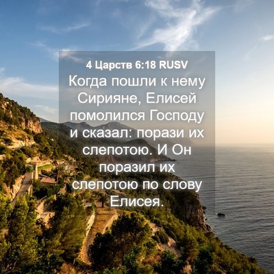 Picture 04 - 4 Царств 6:18 RUSV - Когда пошли к нему Сирияне, - Bible Verse Picture