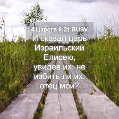 Picture 04 - 4 Царств 6:21 RUSV - И сказал царь Израильский - Bible Verse Picture