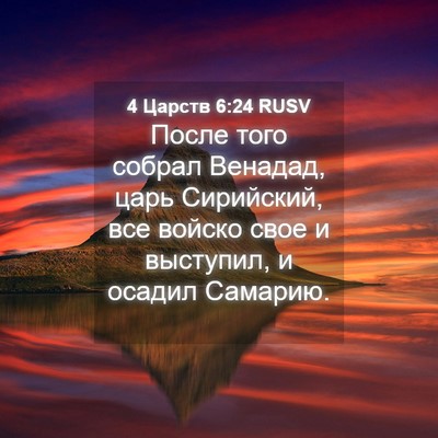 Picture 04 - 4 Царств 6:24 RUSV - После того собрал Венадад, - Bible Verse Picture