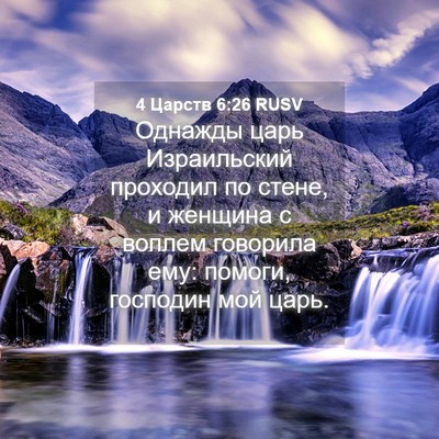 Picture 04 - 4 Царств 6:26 RUSV - Однажды царь Израильский - Bible Verse Picture