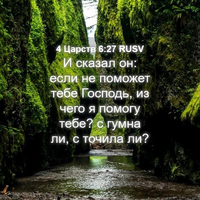 Picture 04 - 4 Царств 6:27 RUSV - И сказал он: если не - Bible Verse Picture