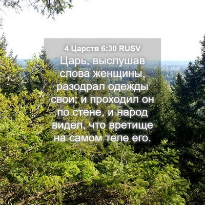 Picture 04 - 4 Царств 6:30 RUSV - Царь, выслушав слова - Bible Verse Picture