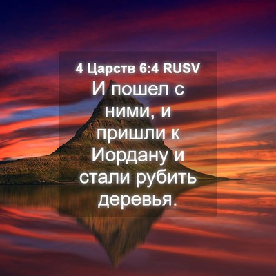 Picture 04 - 4 Царств 6:4 RUSV - И пошел с ними, и пришли к - Bible Verse Picture