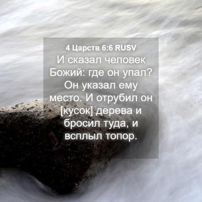 Picture 04 - 4 Царств 6:6 RUSV - И сказал человек Божий: где - Bible Verse Picture