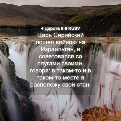 Picture 04 - 4 Царств 6:8 RUSV - Царь Сирийский пошел - Bible Verse Picture