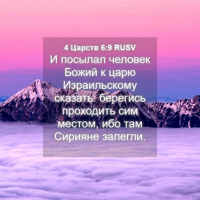 Picture 04 - 4 Царств 6:9 RUSV - И посылал человек Божий к - Bible Verse Picture