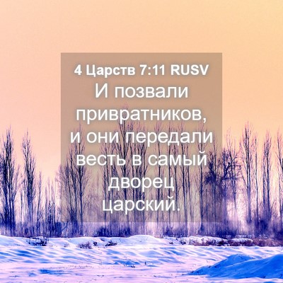 Picture 04 - 4 Царств 7:11 RUSV - И позвали привратников, и - Bible Verse Picture