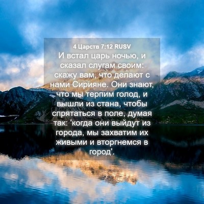 Picture 04 - 4 Царств 7:12 RUSV - И встал царь ночью, и - Bible Verse Picture