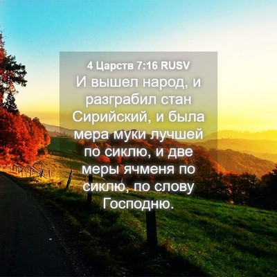 Picture 04 - 4 Царств 7:16 RUSV - И вышел народ, и разграбил - Bible Verse Picture